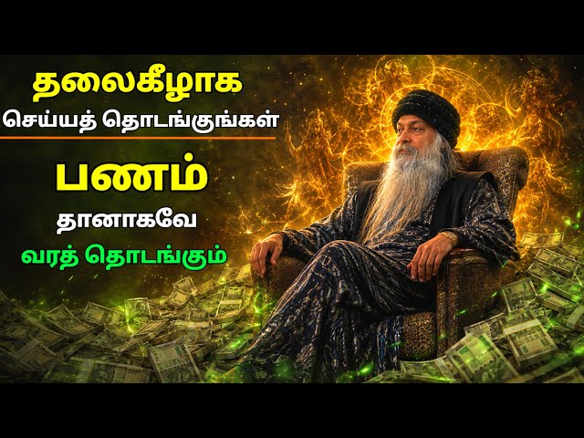 OSHO : பணத்தை வைத்து தலைகீழாகச் செய்யத் தொடங்குங்கள் | பணம் தானாகவே வரும் | Osho Tamil Speech 