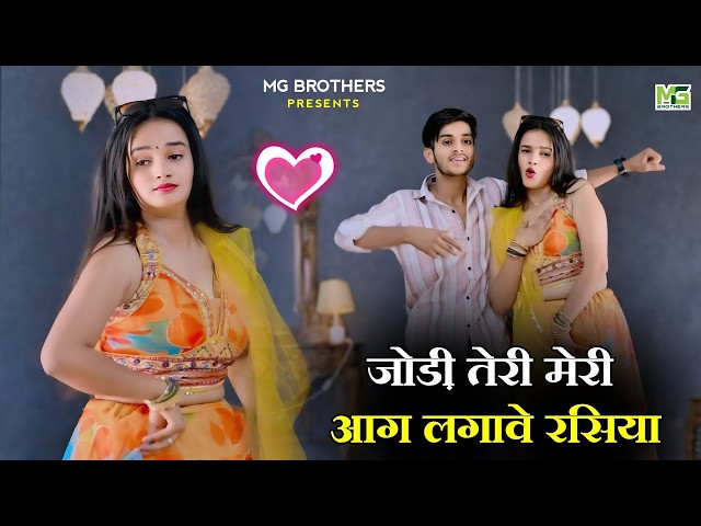 Jodi Teri Meri Aag Lagbe Rasiya | जोड़ी तेरी मेरी आग लगावे रसिया | Dg Mawai Rasiya | MG Brothers