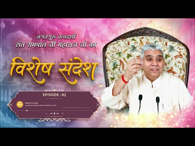 Episode : 82 | सतलोक जाने के लिए इतनी तड़प बनानी पड़ेगी! | सृष्टि रचना | Sant Rampal Ji