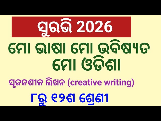 Mo bhasha mo bhabishyata mo odisha srujansila likhana suravi 2026 creative writing l