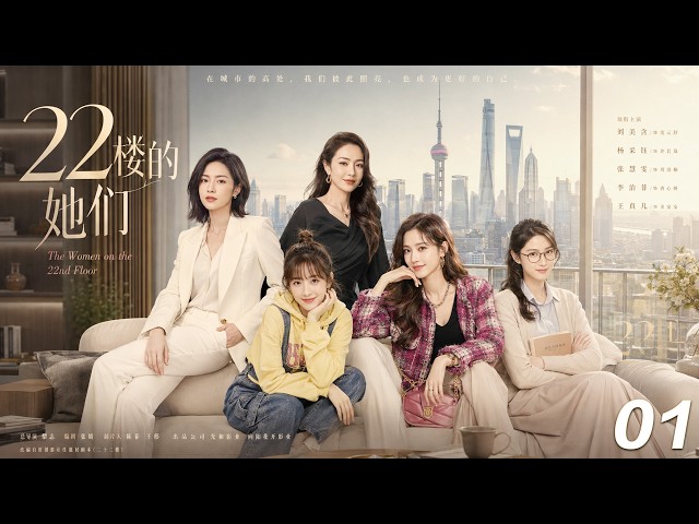 【22樓的她們】💞EP01丨完整版丨中文字幕丨2026必看热播剧丨 #杨紫 #蒋欣 #赵露思 #赵丽颖 #肖战
