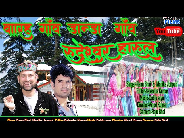 NewGadwaliSong barah Gaon DandaGaon Rudreshwar Harul Singer Ranjeet Kumar Ranu Bhai & Monika Jonpuri