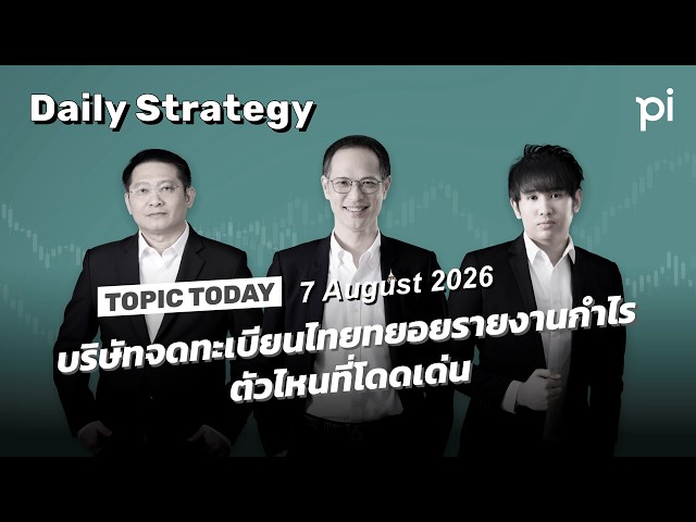 Pi Daily Strategy 7/8/2026 บริษัทจดทะเบียนไทยทยอยรายงานกำไร ตัวไหนที่โดดเด่น