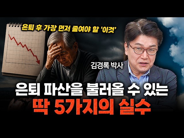 김경록 박사│은퇴파산 부르는 딱 5가지 실수 (은퇴설계 전문가의 경고)