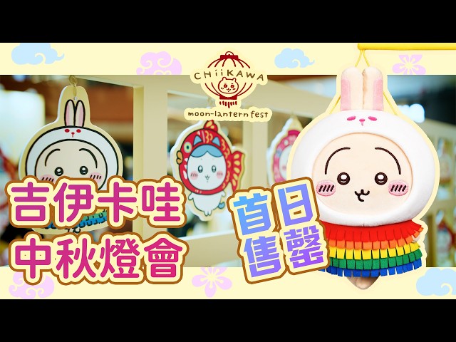 Chiikawa Hong Kong Pop-Up | Rabbit Lantern + Carousel at AIRSIDE | 2026