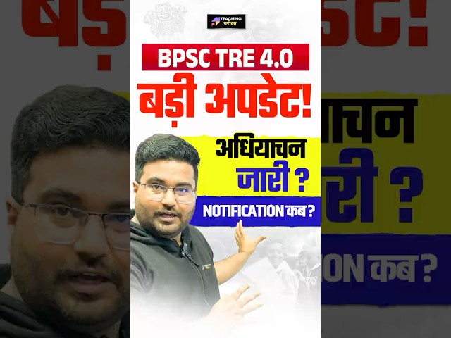BPSC TRE 4.0 Biggest Update | TRE 4.0 Notification & Exam Date News | BPSC TRE 4 Total Vacancy News