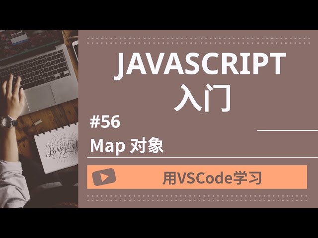 【用VSCode学习】JavaScript入门 #47 Map 对象