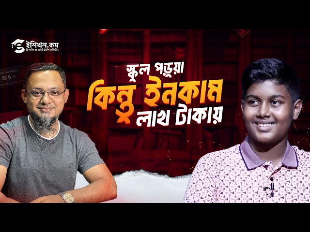১৫ বছরের স্কুল পড়ুয়া, ইনকাম লাখ টাকায়! | Real Success Story