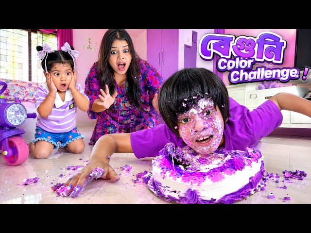 ২৪ ঘণ্টা শুধু বেগুনি রঙের চ্যালেঞ্জ 💜 অঙ্কুশ এটা কি করলো! 👿