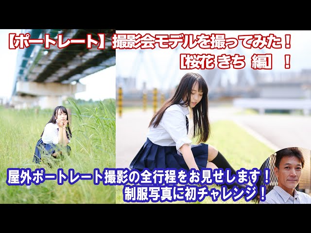 【ポートレート】撮影会モデルを撮ってみた！［桜花きち 編］制服ポートレートはどう撮る？（撮影した写真も多数掲載）