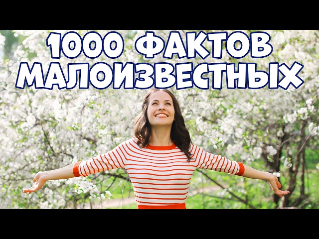 1000 LITTLE-KNOWN FACTS ABOUT EVERYTHING IN ONE VIDEO