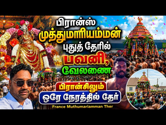பிரான்ஸ் முத்துமாரியம்மன் புதுத் தேரில் பவனி 🔥 | France Muthumaramman Kovil Ther Thiruvizha 🇫🇷🇨🇦
