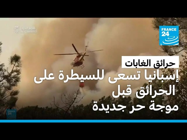 إسبانيا تسعى للسيطرة على الحرائق قبل موجة حر جديدة