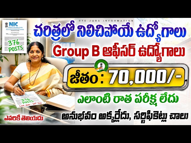 🌀 లైఫ్ లో ఈ నోటిఫికేషన్ మళ్లీ రాదు | 70,000 జీతం | NIC Recruitment 2026 | Latest Central Govt Jobs