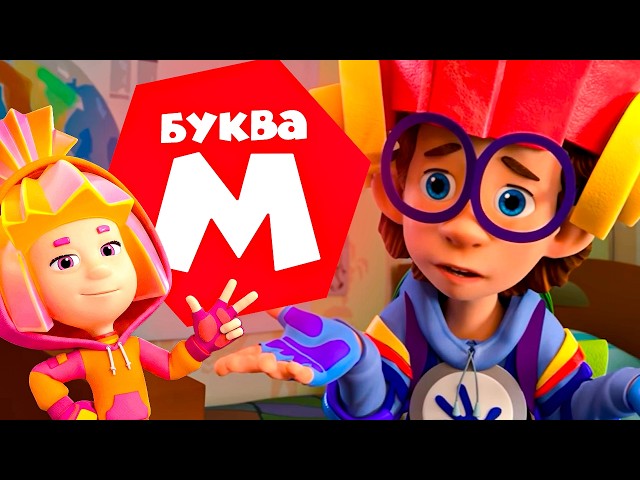 Фиксики — 10 серий на букву "М". Часть 2