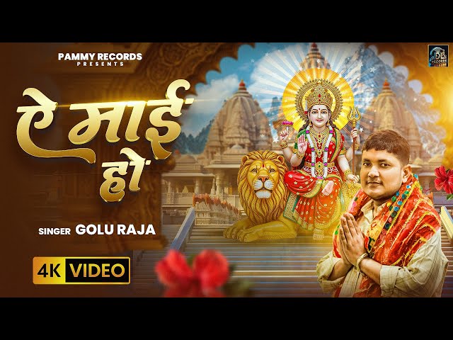 # ऐ माई हो #Golu Raja # Ae Maai Ho # Bhojpuri Devi Geet 2025#Navratri Special Song #