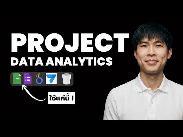 โปรเจคมือใหม่ — สำหรับคนที่อยากฝึกคิดแบบ Data Analyst