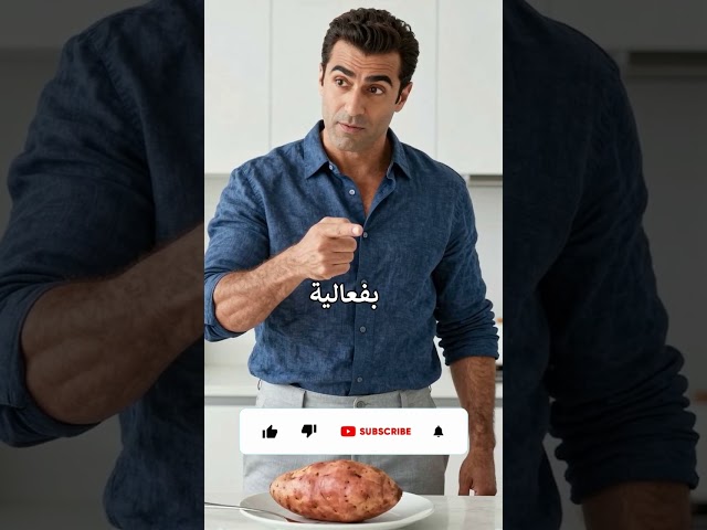 لا تضع البطاطا الحلوة في الثلاجة!