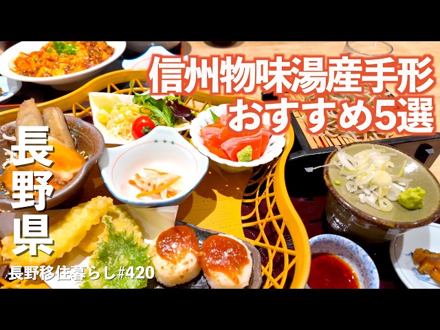 【長野移住】私たちがお勧めする信州物味湯産手形でお得に入れる素敵な温泉5選!!｜信州物味湯産手形｜おすすめ｜ドライブ｜田舎暮らし｜長野県｜4K