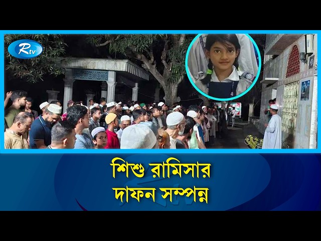 রাজধানীতে ধ/র্ষণের পর হ/ত্যার শিকার শিশু রামিসার দাফন সম্পন্ন | Crime  | Rtv News