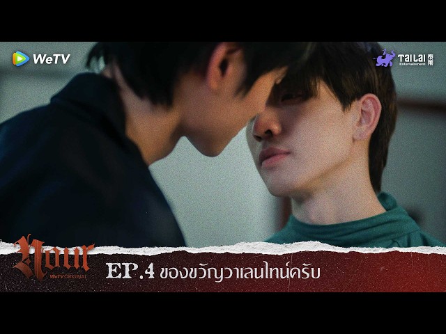 "NOUR The Series" Highlight EP. 4 | ของขวัญวันวาเลนไทน์ครับ