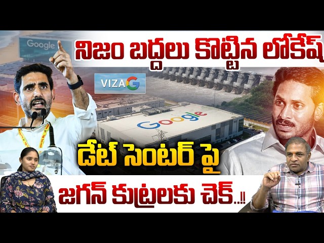 Nara Lokesh reveals the hard truth : Data Center | Putting a stop to  YS Jagan conspiracies | YCP