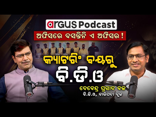 କ୍ୟାଟରିଂ ବୟରୁ BDO | From Catering Boy in Mumbai Slum to BDO: Inspiring Journey of DP Bal |Argus News