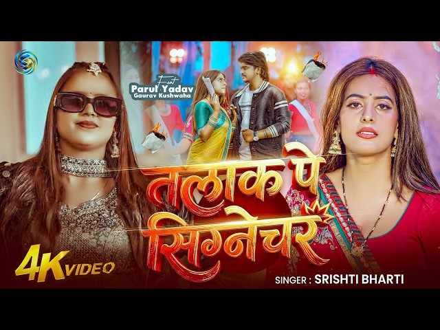 #Video | तलाक पे सिग्नेचर | स्रिष्टि भारती का नया गाना | Parul Yadav | New Bhojpuri Song 2026