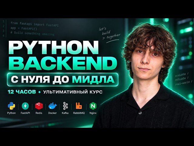 Единственное видео по Python Backend, которое тебе нужно. КУРС С нуля до Мидла