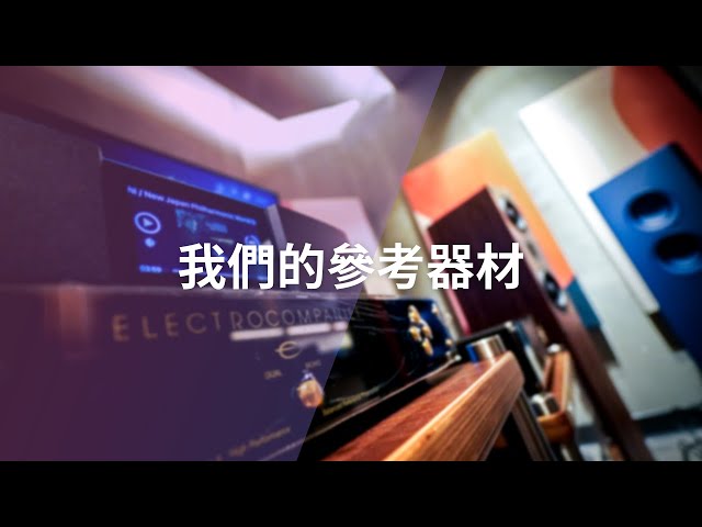 我們的參考器材