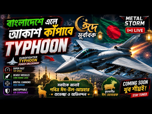 🇧🇩 বাংলাদেশে এলে আকাশ কাঁপাবে TYPHOON 😱 | COMING SOON