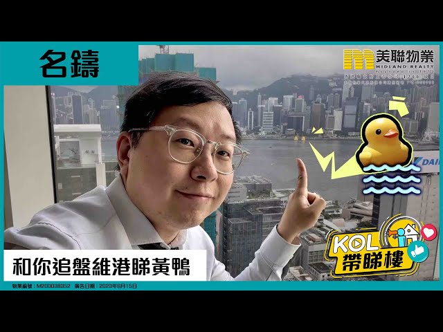 【和你追盤】名鑄｜維港睇黃鴨 屋企都睇到喎！