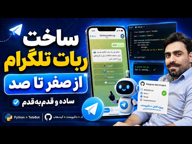 ساخت ربات تلگرام با پایتون از صفر تا اجرا | Python Telegram Bot Tutorial 🤖🐍
