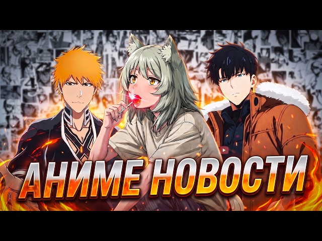 Solo Leveling, Bleach, Black Clover, Cyberpunk, SAO, and JoJo Sequels | ANIME NEWS 26