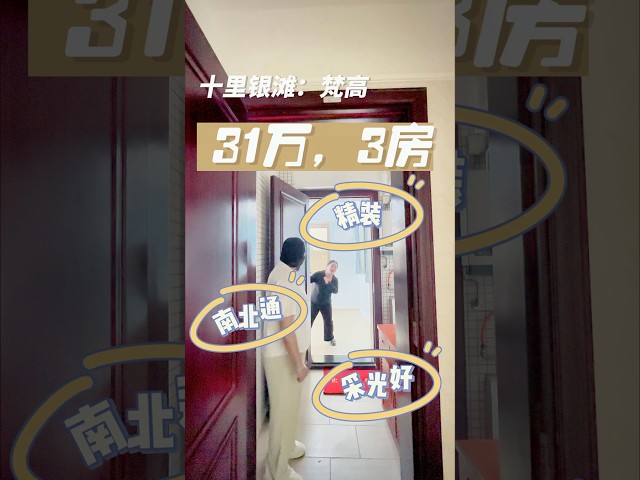 31萬買精裝3房 #买房 #realestate #home #买房攻略 #homedecor #新一代搵樓平台 #三房一套