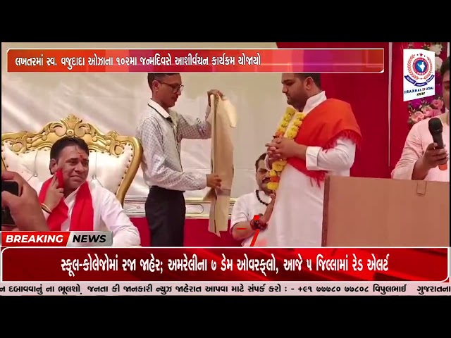 લખતરમાં સ્વ. વજુદાદા ઓઝાના 102મા જન્મદિવસે આશીર્વચન કાર્યક્રમ યોજાયો