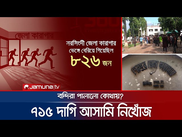 জেল পালানো সাজাপ্রাপ্ত ৭১৫ দাগি আসামি এখনও নিখোঁজ | BD Prison | Investigation 360 Degree | Jamuna TV