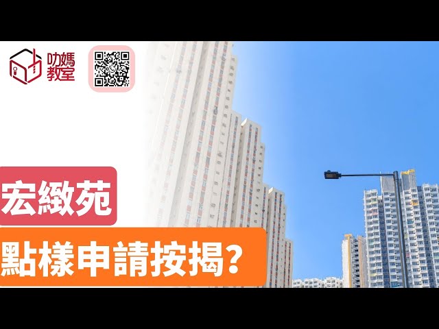 宏緻苑揀樓攻略16   按揭有得賺？ 中介同銀行有咩區別？｜綠置居2025 ｜ 宏緻苑 ￼| #宏緻苑#高宏苑#錦柏苑#麗玥苑#安樺苑#朗天苑#啟盈苑#高曦苑#裕興苑#兆湖苑#錦柏苑