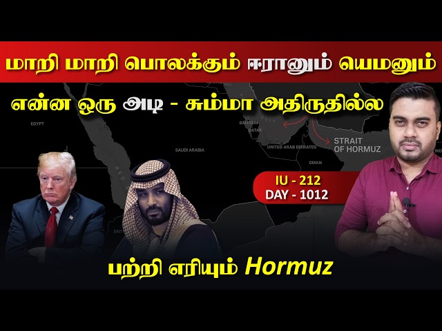 அனைத்தையும் தாக்kuம் ஈராrன், சவுதியை பொலக்kuம் யெம*ன் | Inside