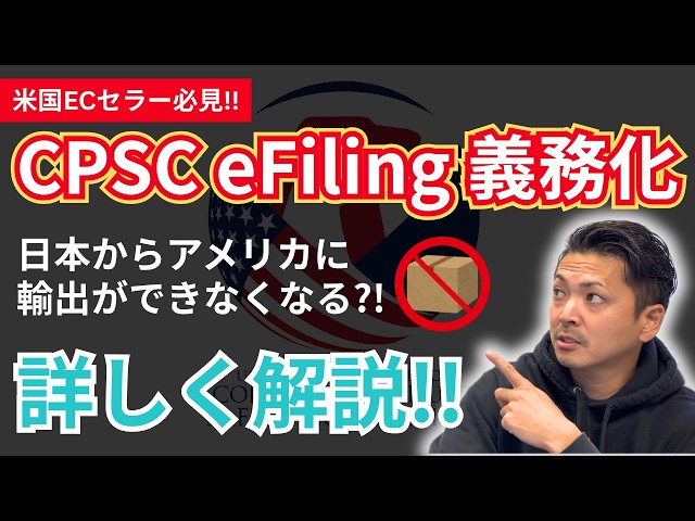 [Must-See for US E-commerce Sellers] Detailed Explanation of the Mandatory CPSC eFiling!! #084