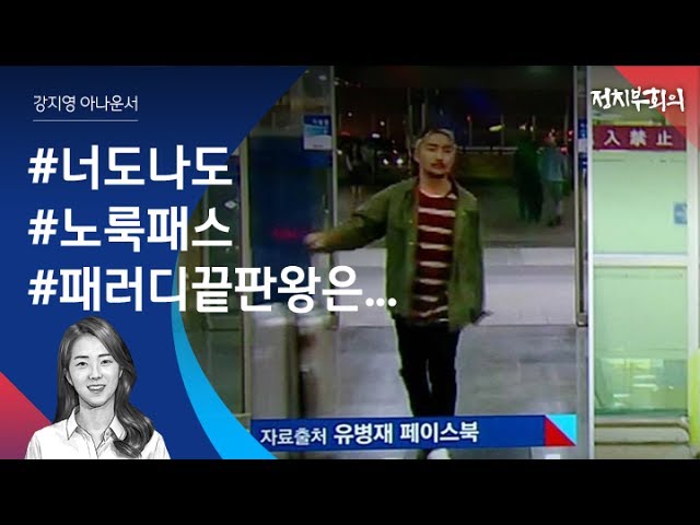 [강지영 Talk쏘는 정치] 쏟아지는 김무성 '노룩패스' 패러디