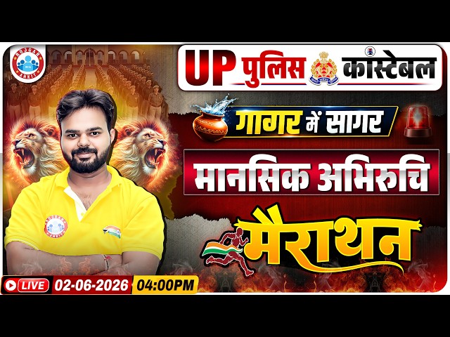 UP Police Mental Aptitude Marathon 2026 | UP Police Constable मानसिक अभिरुचि गागर में सागर Marathon