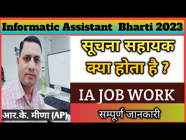 Informatic Assistant Job Profile | IA Job work | सूचना सहायक का काम क्या रहता है | सूचना सहायक भर्ती
