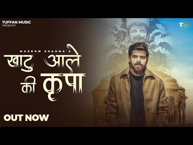 Khatu Aale Ki Kripa Se : MASOOM SHARMA | Amar Karnawal | New Khatu Shyam Bhajan 2025