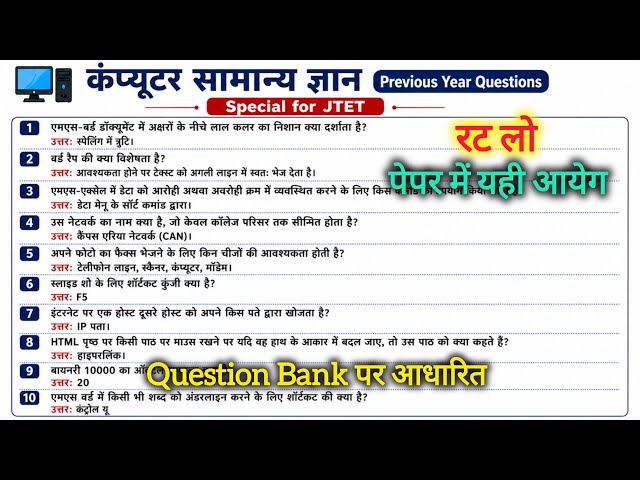 🔥 कंप्यूटर सामान्य ज्ञान || Qestion bank पर आधारित || Set - 2 ||Special For JTET || One Liner Series