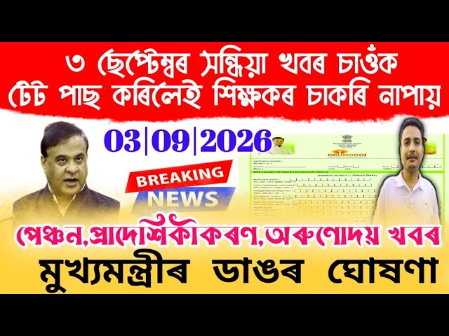 3 September Evening News | Evening Breaking News | Assamese News Today | Today News 3 Sep Evening 🔥