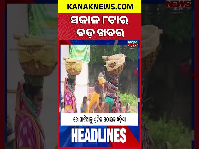 ବର୍ତ୍ତମାନର ବଡ଼ ଖବର | Top Headlines | Breaking News | Odia News | Kanak Shorts