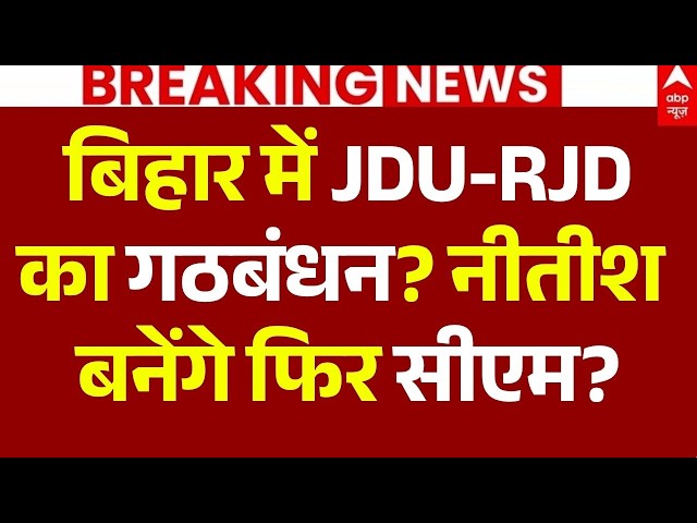 Bihar Politics News LIVE: JDU-RJD का गठबंधन? | Nitish Kumar | Samrat Chaudhary | Tejashwi Yadav