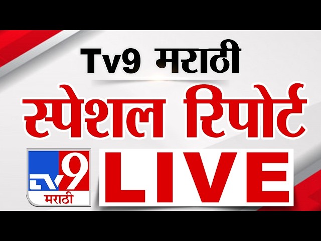 Tv9 Marathi Special Report LIVE | tv9 मराठी स्पेशल रिपोर्ट | 24 July 2026 | Maharashtra Politics