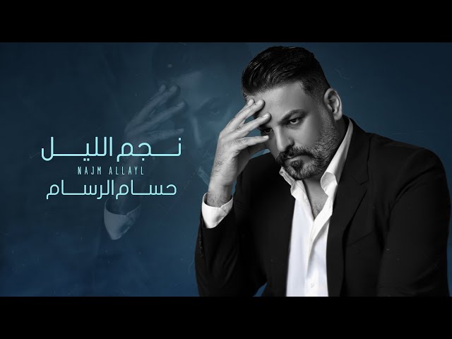 حسام الرسام - عديت  نجم الليل ( حصريا ) | 2025